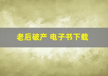 老后破产 电子书下载